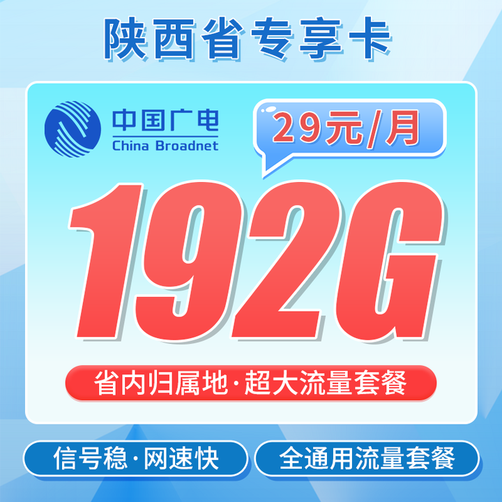陕西广电卡29元192G套餐